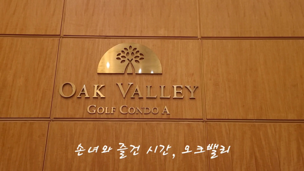 오크밸리 OAK VALLEY 골프콘도의 안내 표시이다.