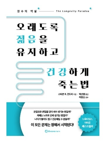 책 오래도록 젊음을 유지하고 건강하게 죽는법 책, 오래도록 젊음을 유지하고 건강하게 죽는법 (The Longevity Paradox: How to Die Young at a Rioe Old Age) 책의 표지 입니다