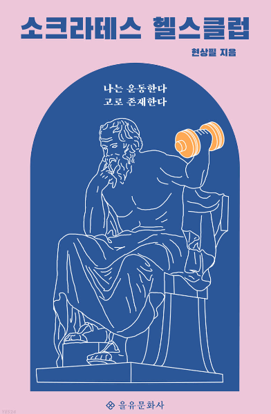 소크라테스 헬스클럽 책표지